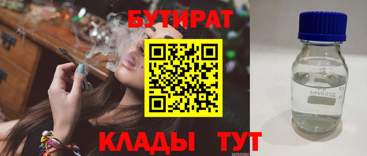 Бутират Butirat Янаул